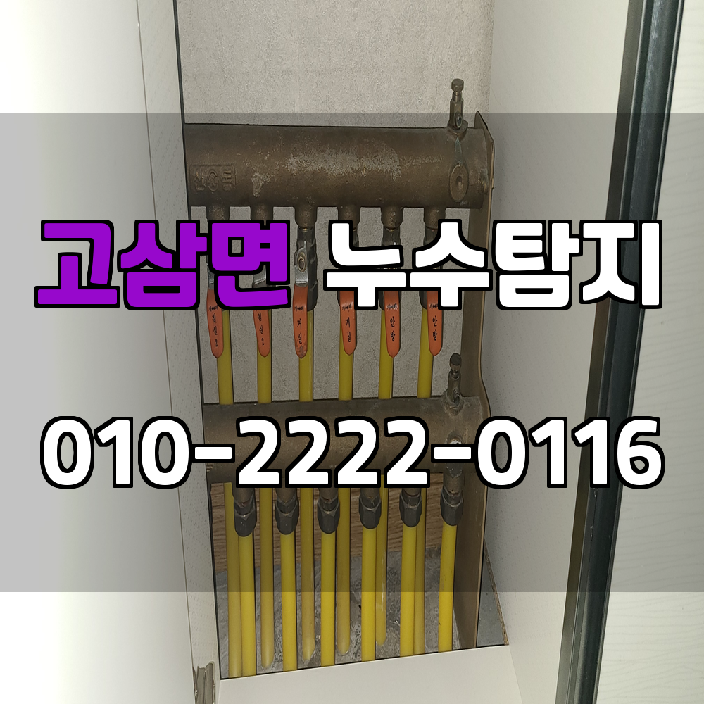 고삼면 누수탐지 서비스 지역