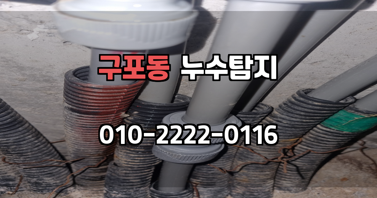 구포동 누수탐지