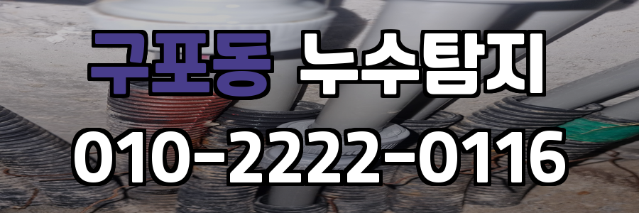 구포동 누수탐지 비용
