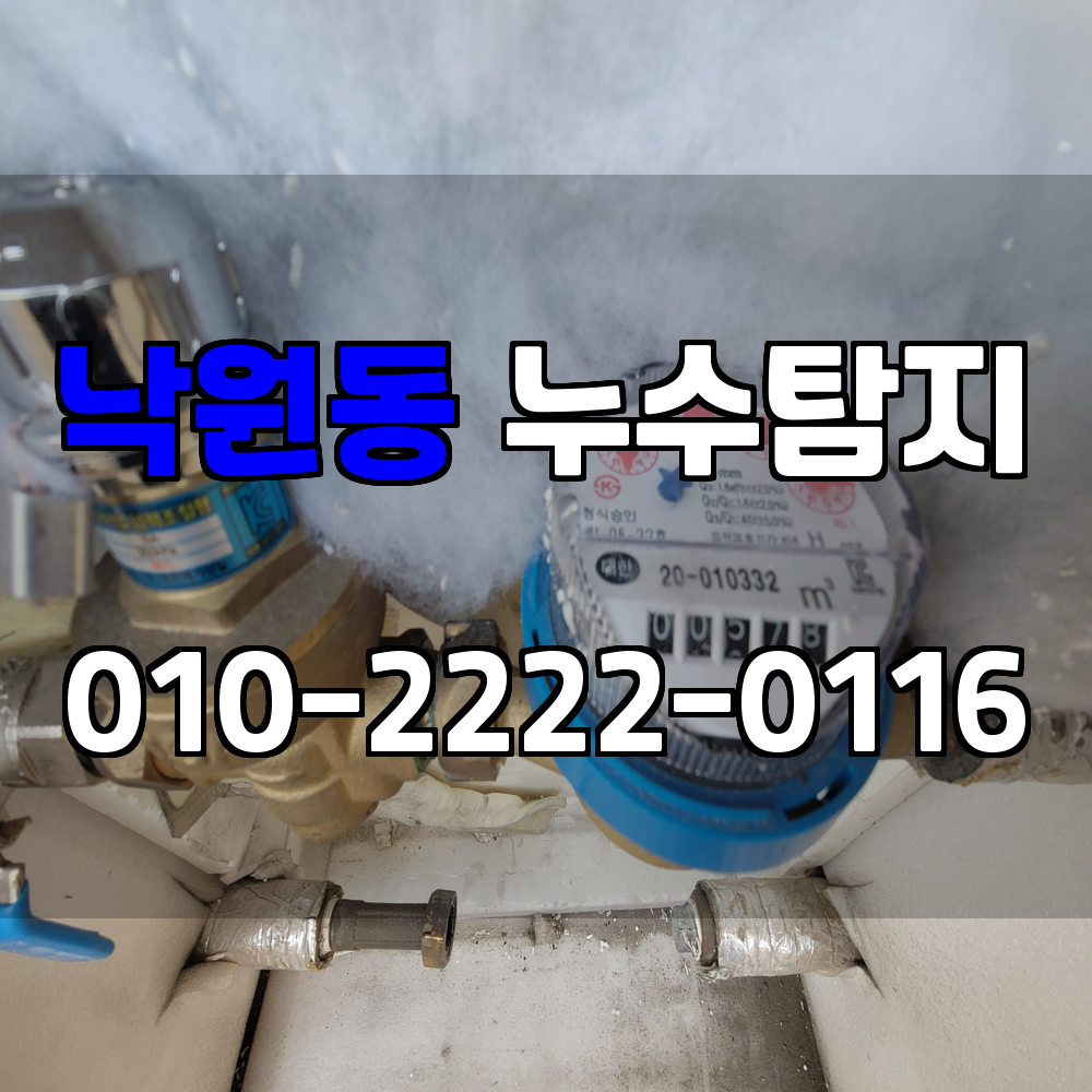 낙원동 누수탐지 서비스 지역