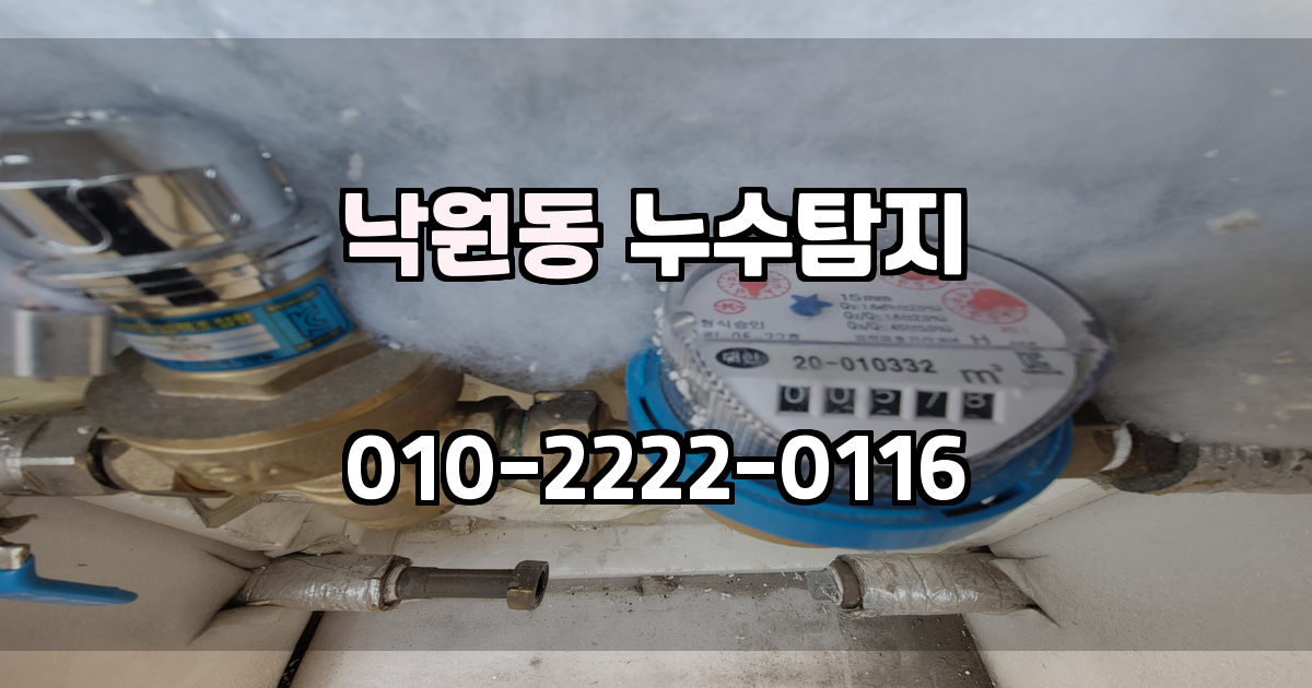 낙원동 누수탐지