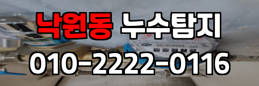낙원동 누수탐지 비용