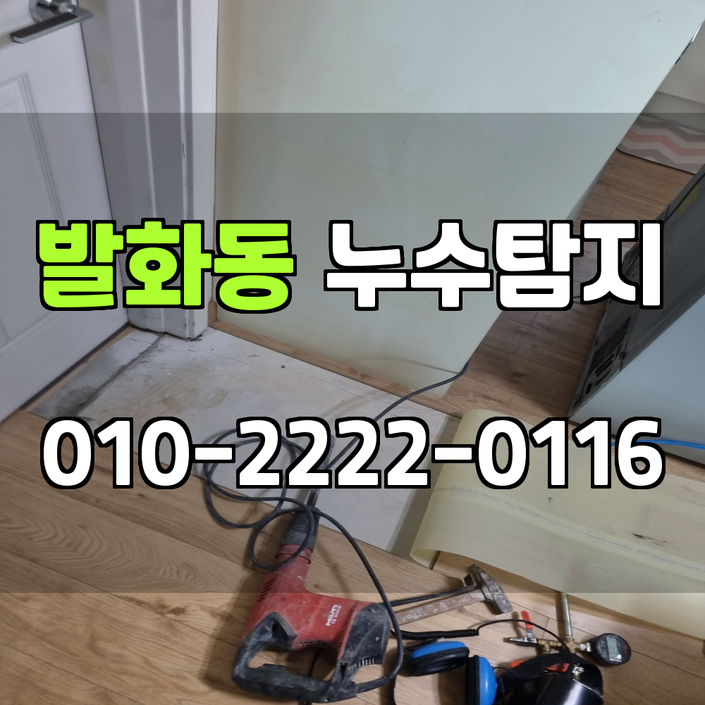 발화동 누수탐지 서비스 지역