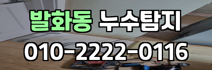 발화동 누수탐지 비용