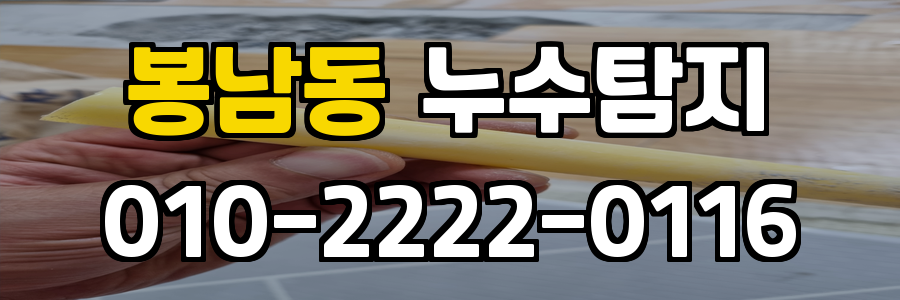 봉남동 누수탐지 비용