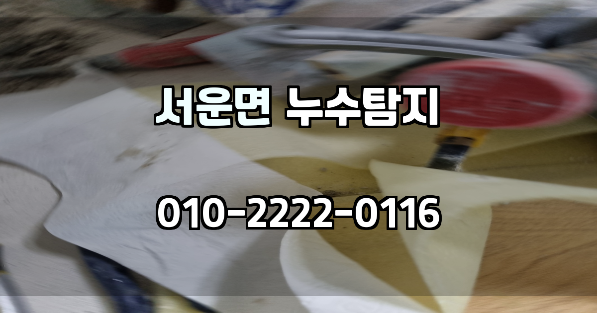 서운면 누수탐지