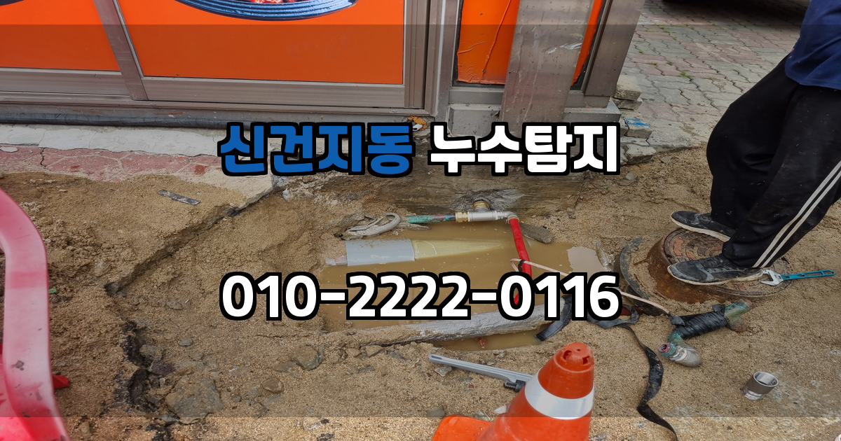 신건지동 누수탐지