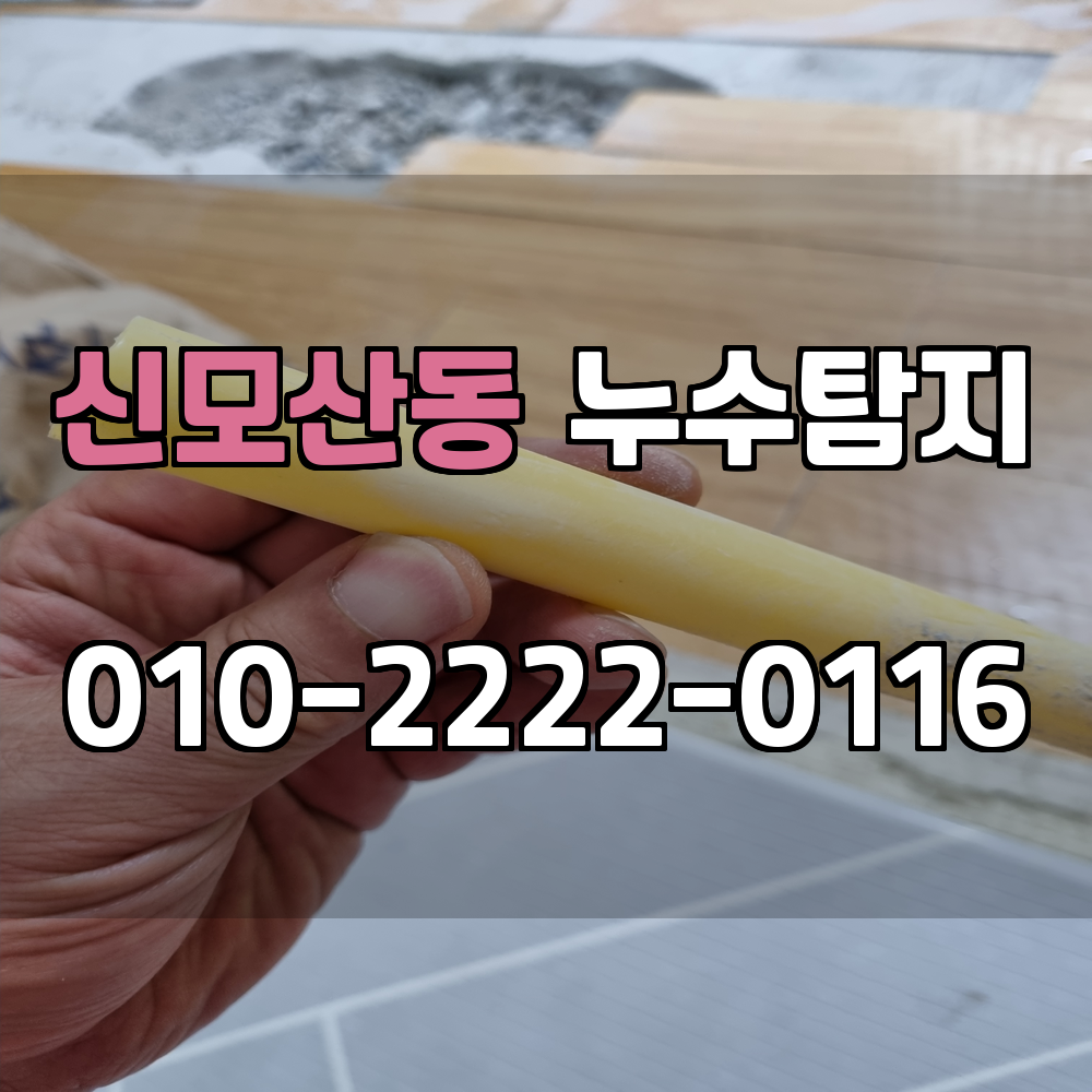 신모산동 누수탐지 서비스 지역