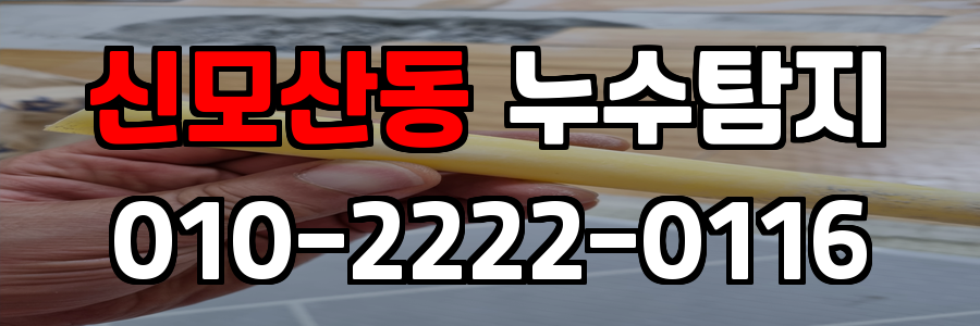 신모산동 누수탐지 비용