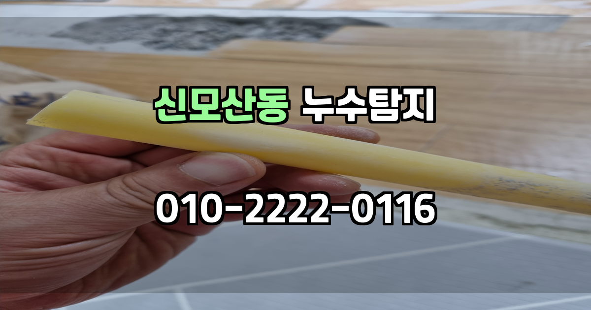 신모산동 누수탐지
