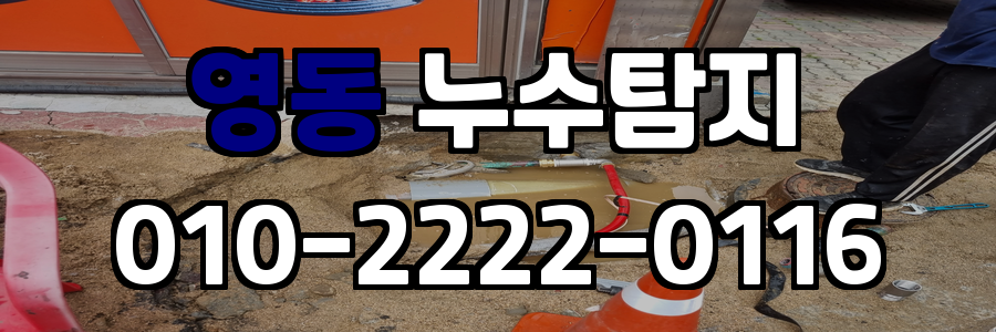 영동 누수탐지 비용