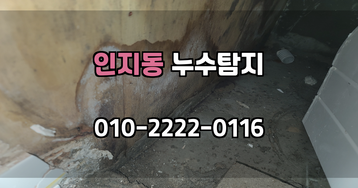 인지동 누수탐지