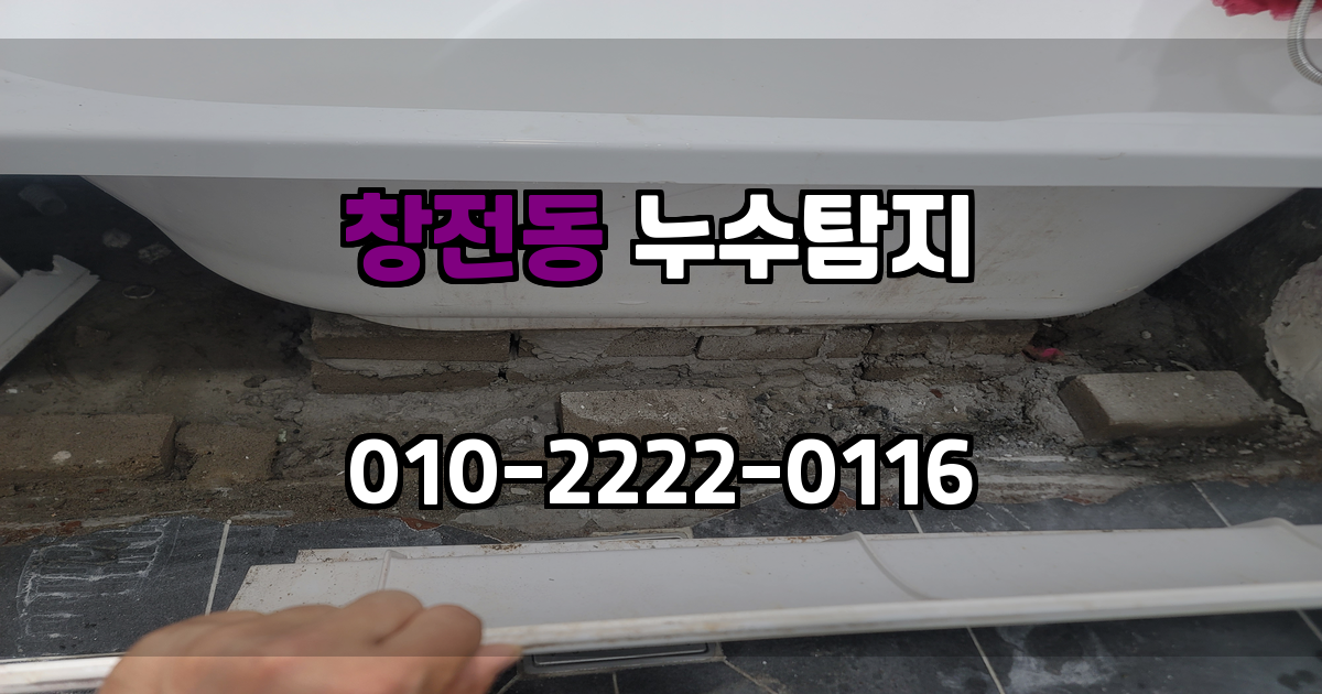 창전동 누수탐지
