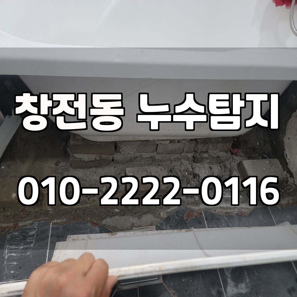 창전동 누수탐지 서비스 지역