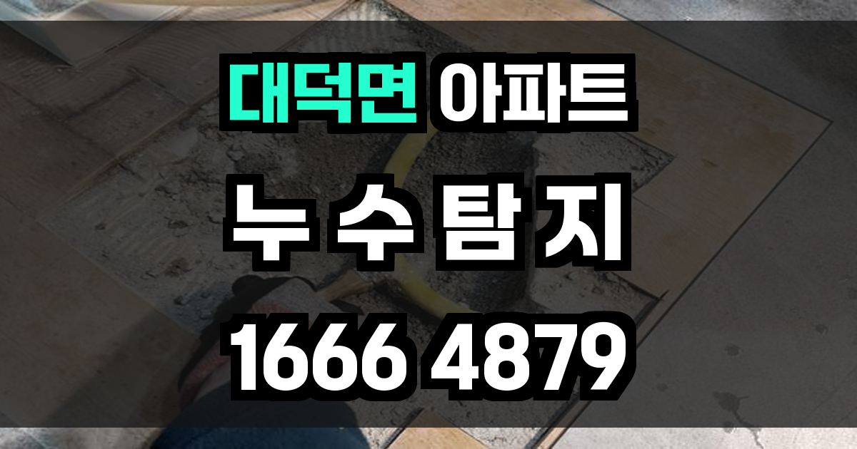 대덕면 아파트 누수