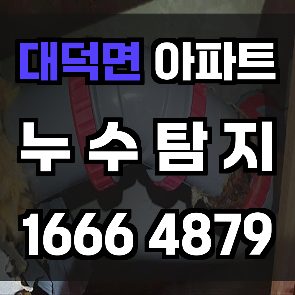 대덕면 아파트 누수