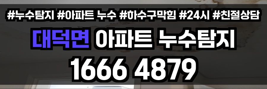 대덕면 아파트 누수