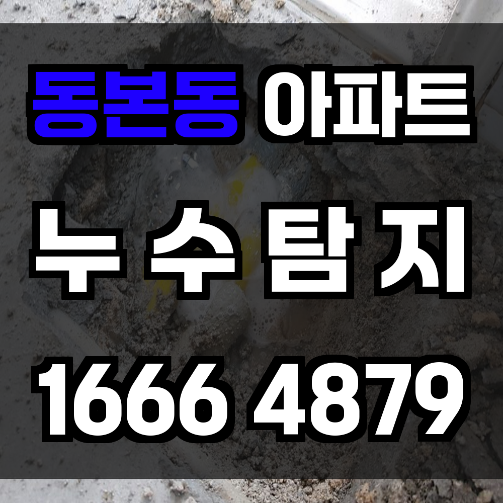 동본동 아파트 누수