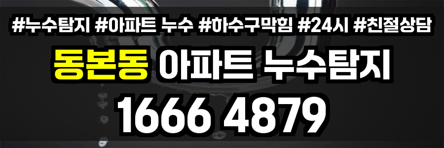 동본동 아파트 누수