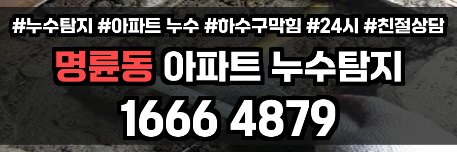 명륜동 아파트 누수