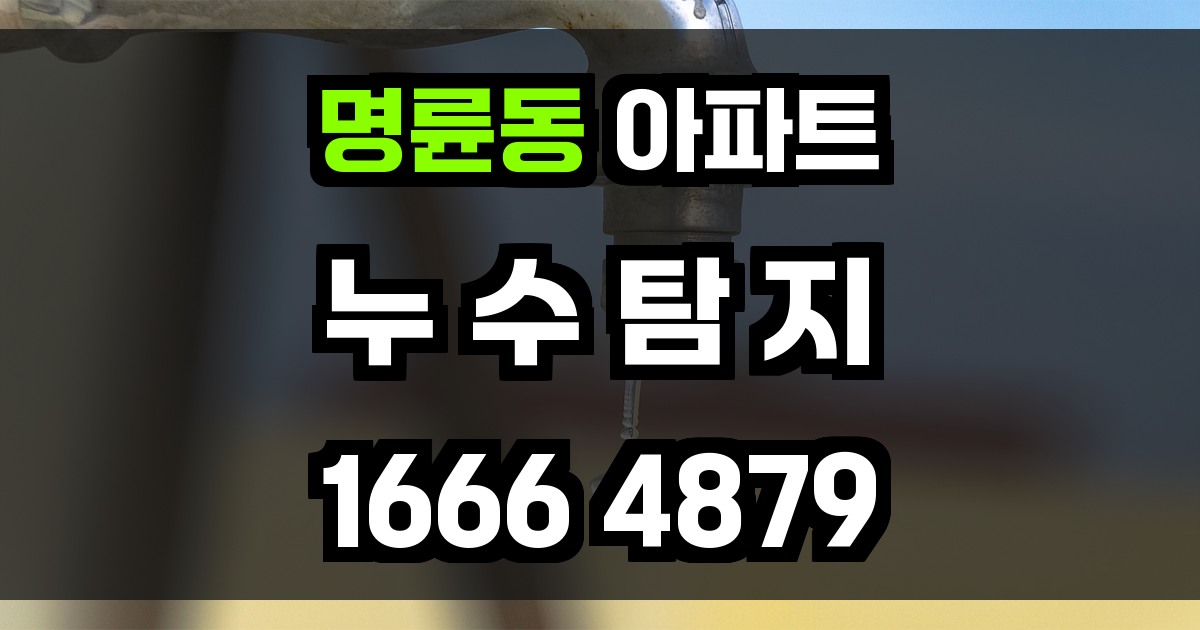 명륜동 아파트 누수