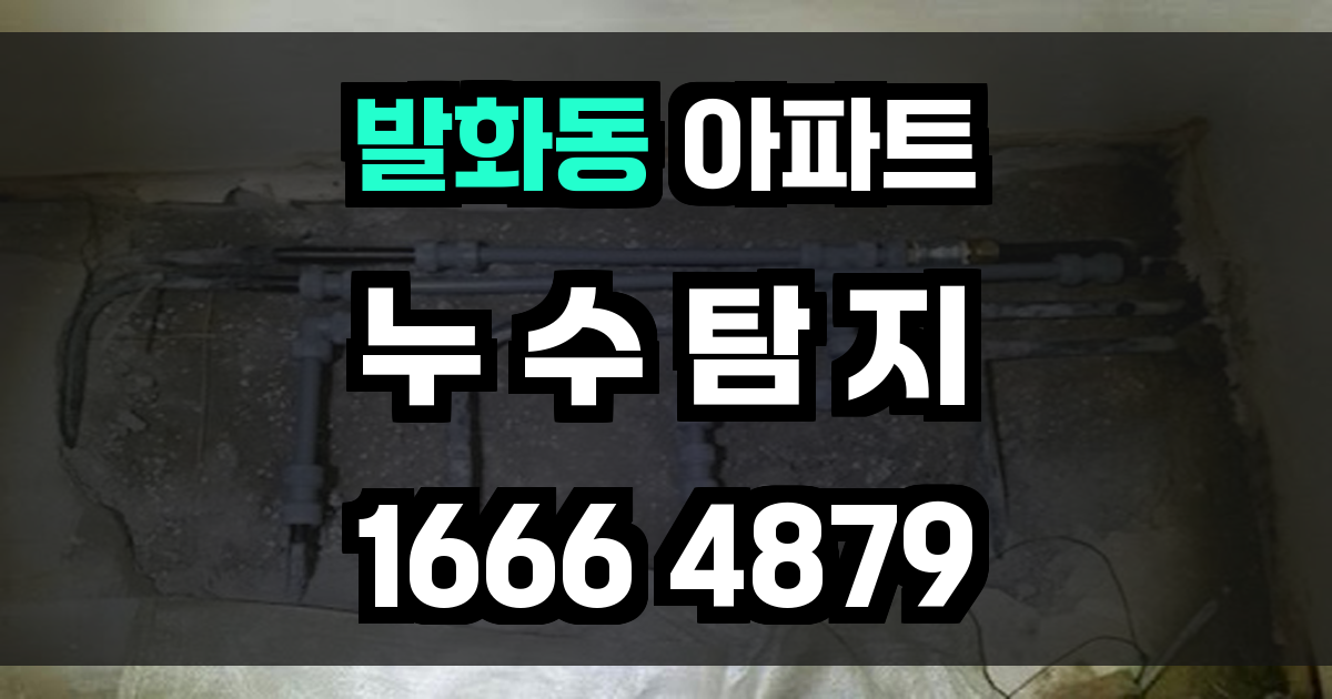 발화동 아파트 누수