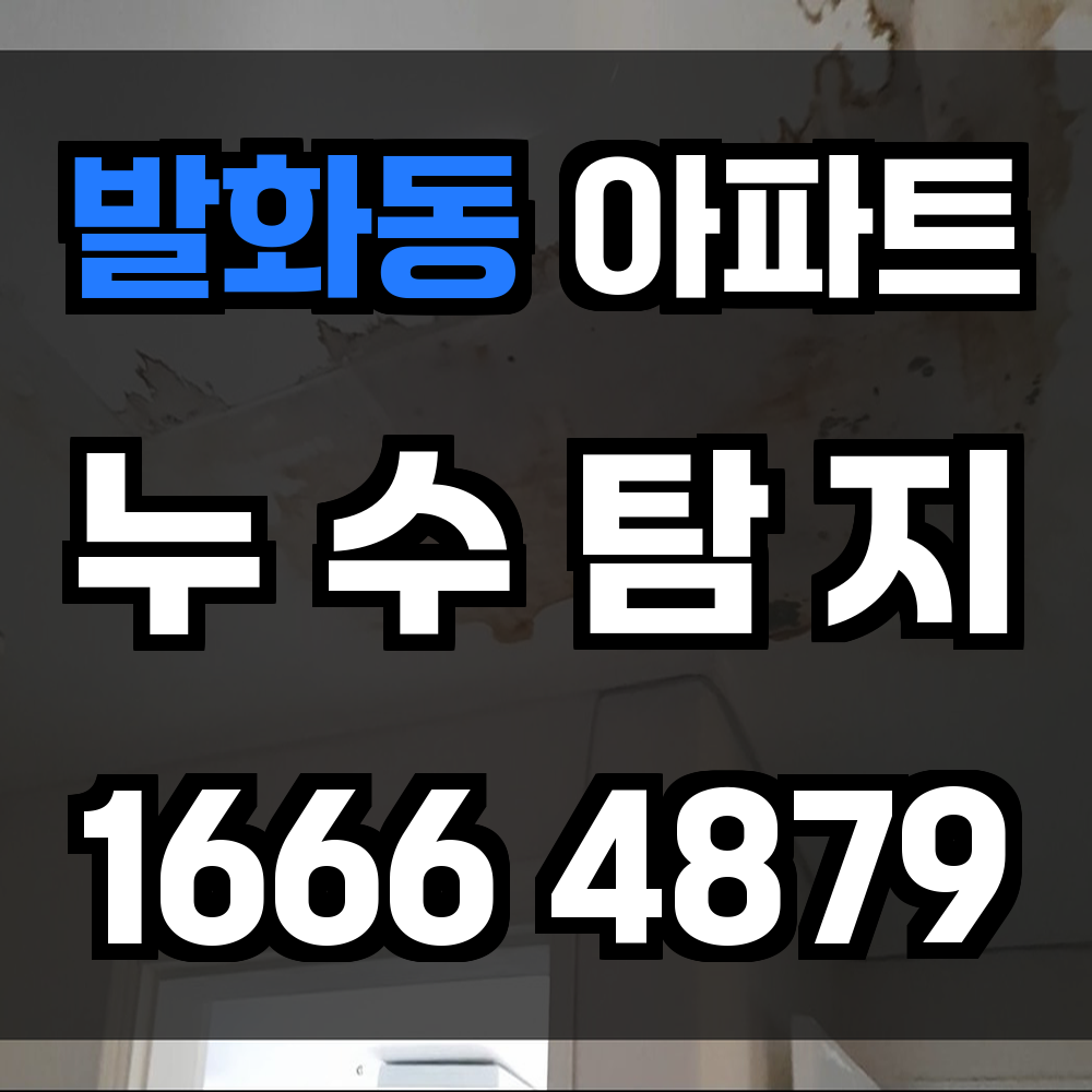 발화동 아파트 누수