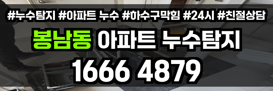 봉남동 아파트 누수