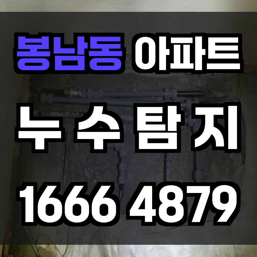 봉남동 아파트 누수