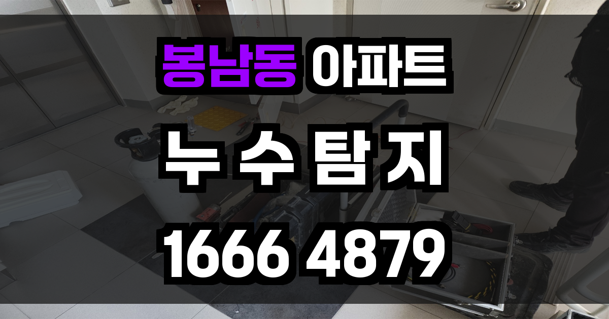 봉남동 아파트 누수