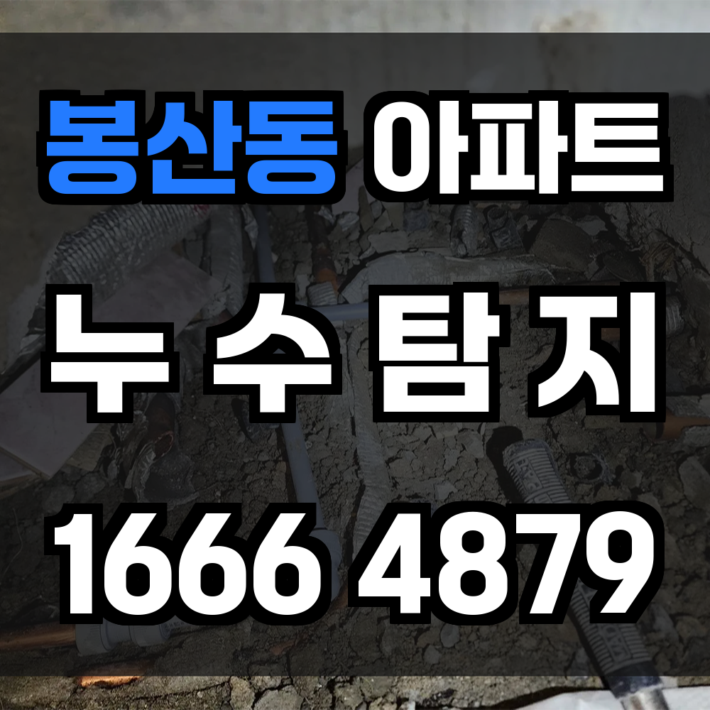 봉산동 아파트 누수
