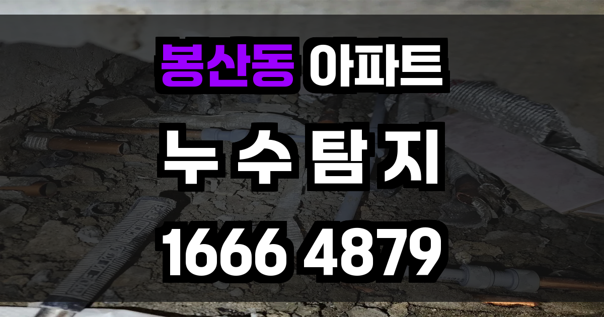 봉산동 아파트 누수