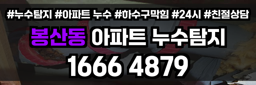 봉산동 아파트 누수