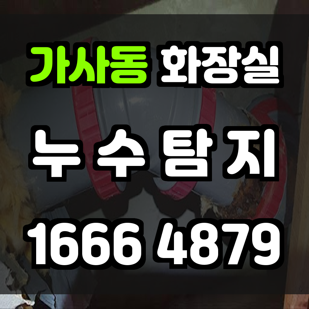 가사동 화장실 누수