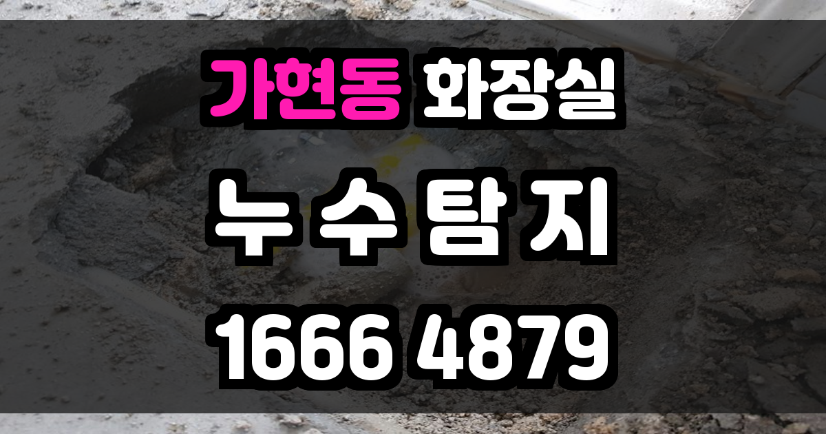 가현동 화장실 누수
