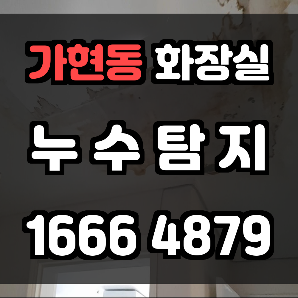 가현동 화장실 누수