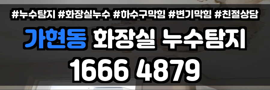 가현동 화장실 누수