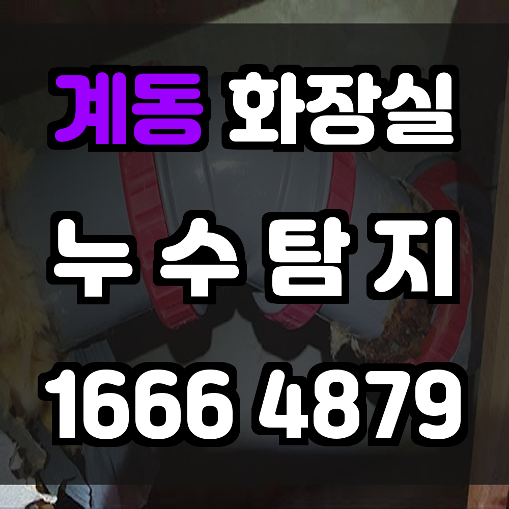 계동 화장실 누수