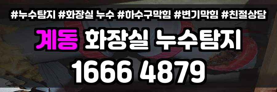 계동 화장실 누수
