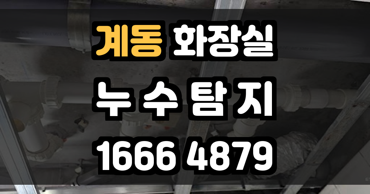 계동 화장실 누수
