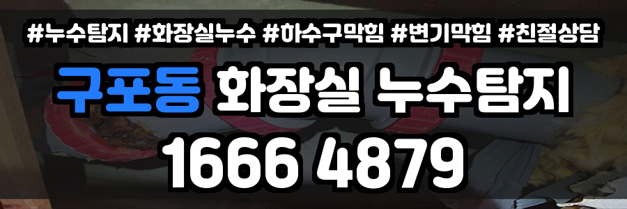 구포동 화장실 누수
