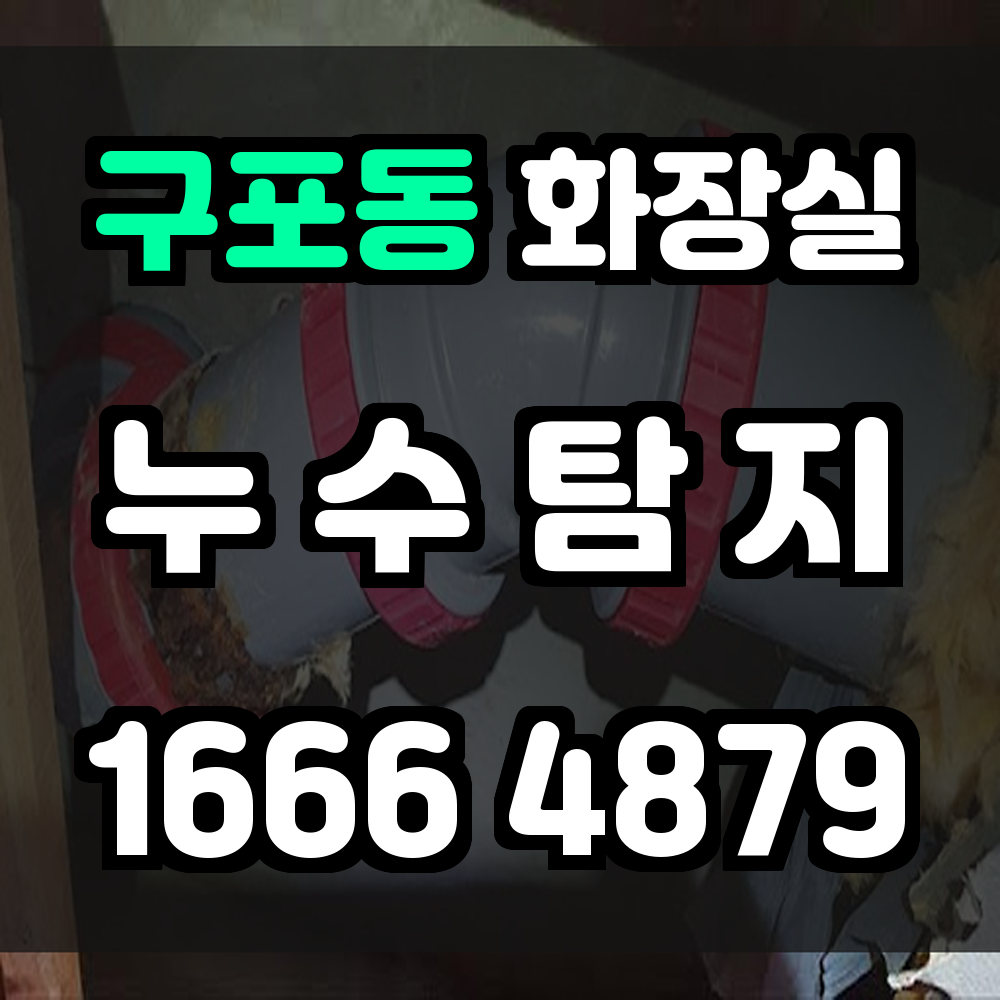 구포동 화장실 누수