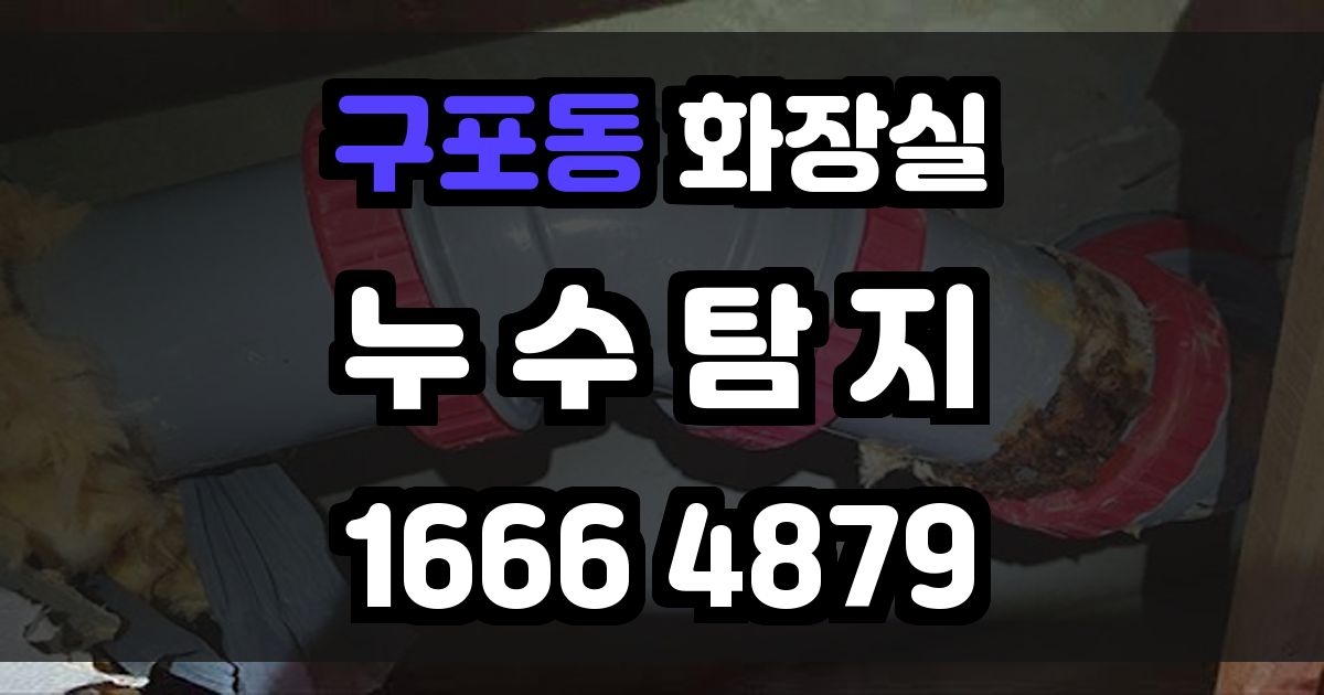 구포동 화장실 누수