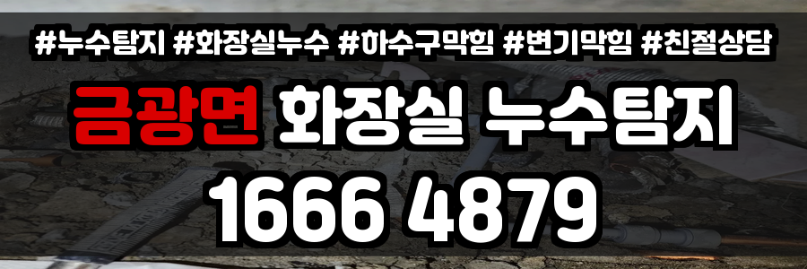 금광면 화장실 누수