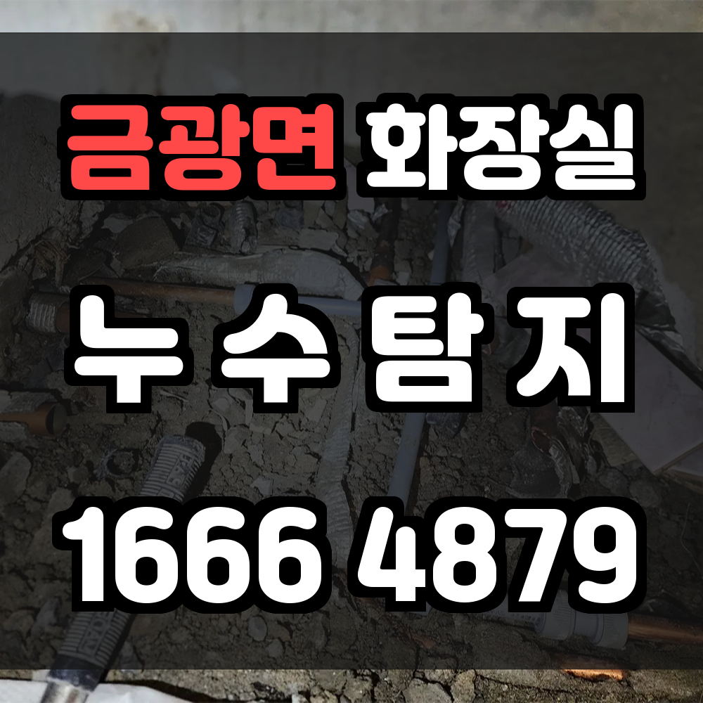 금광면 화장실 누수