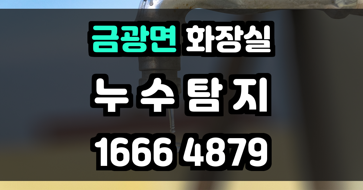 금광면 화장실 누수