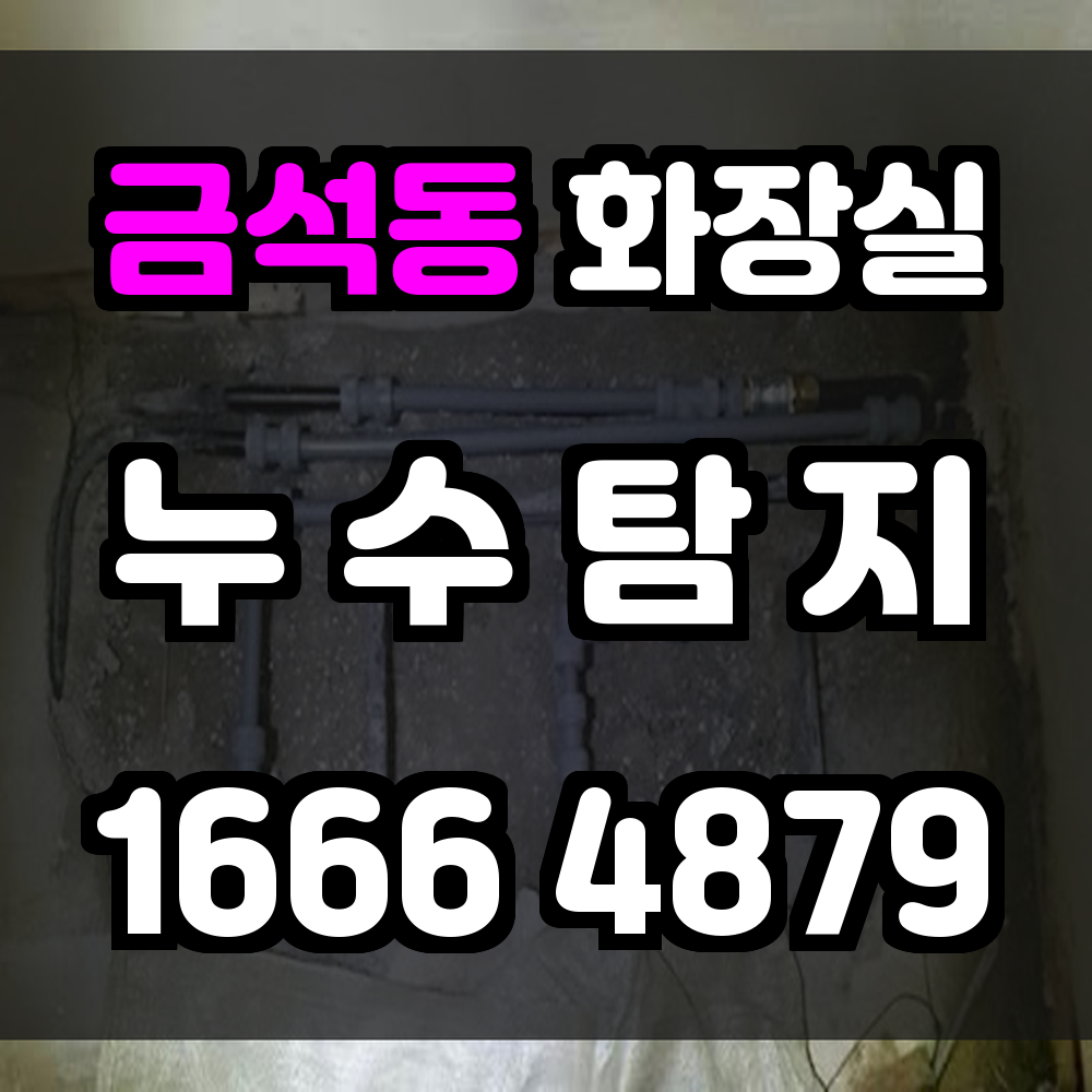 금석동 화장실 누수