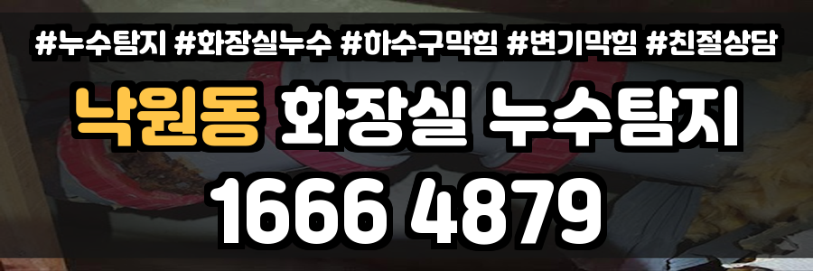 낙원동 화장실 누수