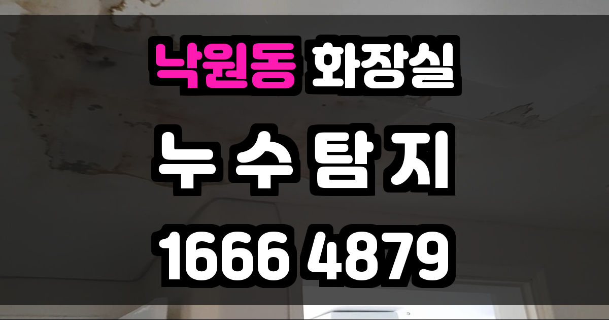 낙원동 화장실 누수