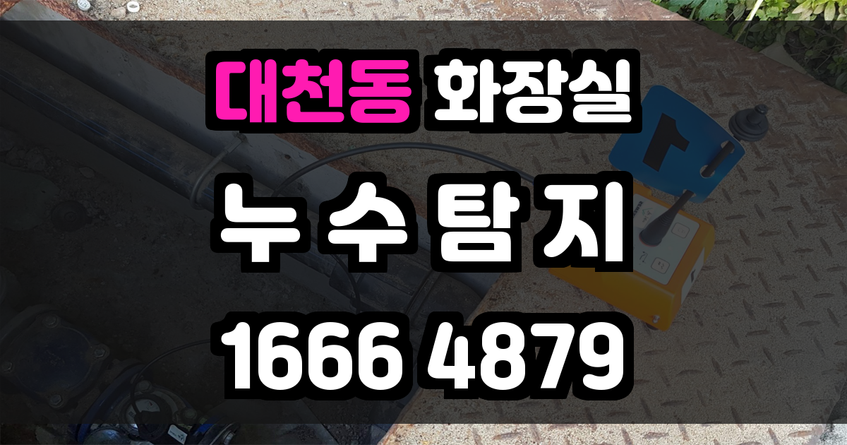 대천동 화장실 누수